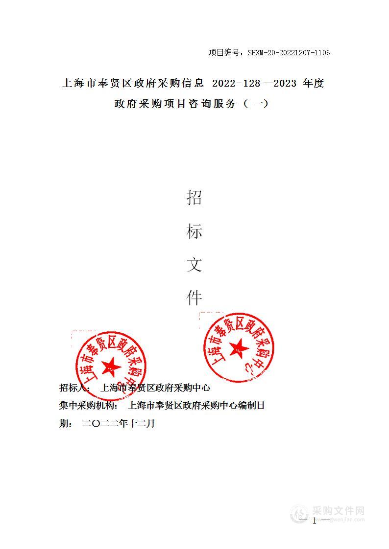 上海市奉贤区政府采购信息2022-128--2023年度政府采购项目咨询服务（一）