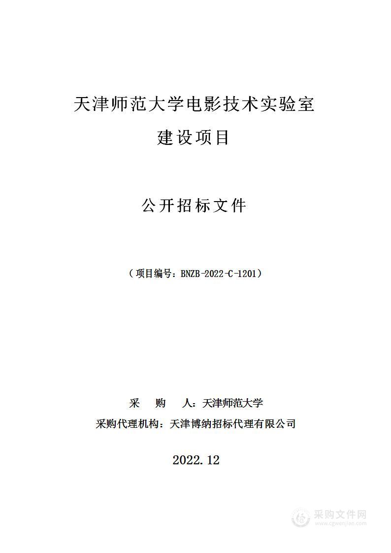 天津师范大学电影技术实验室建设项目