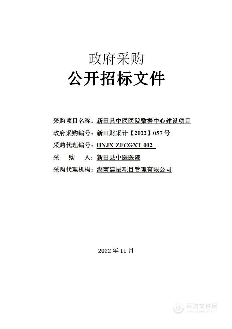 新田县中医医院数据中心建设项目