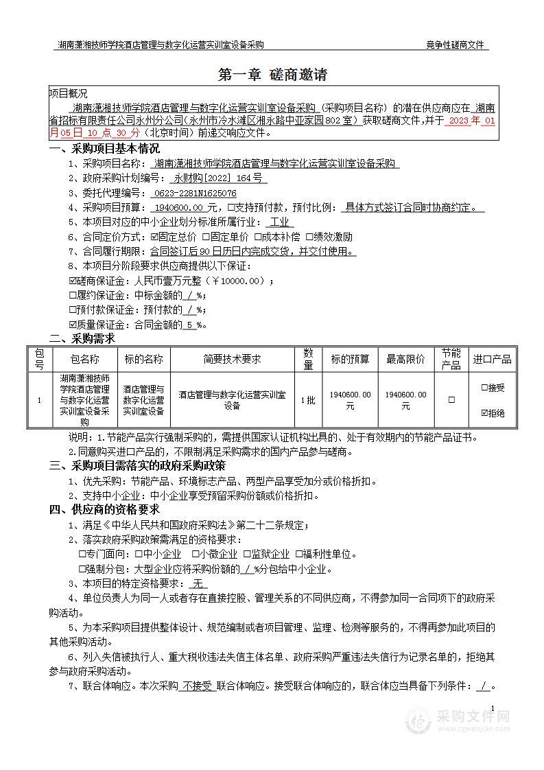 湖南潇湘技师学院酒店管理与数字化运营实训室设备采购