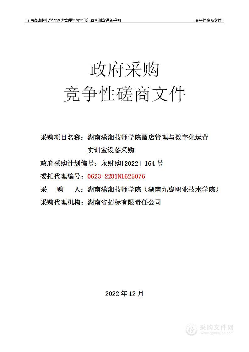 湖南潇湘技师学院酒店管理与数字化运营实训室设备采购