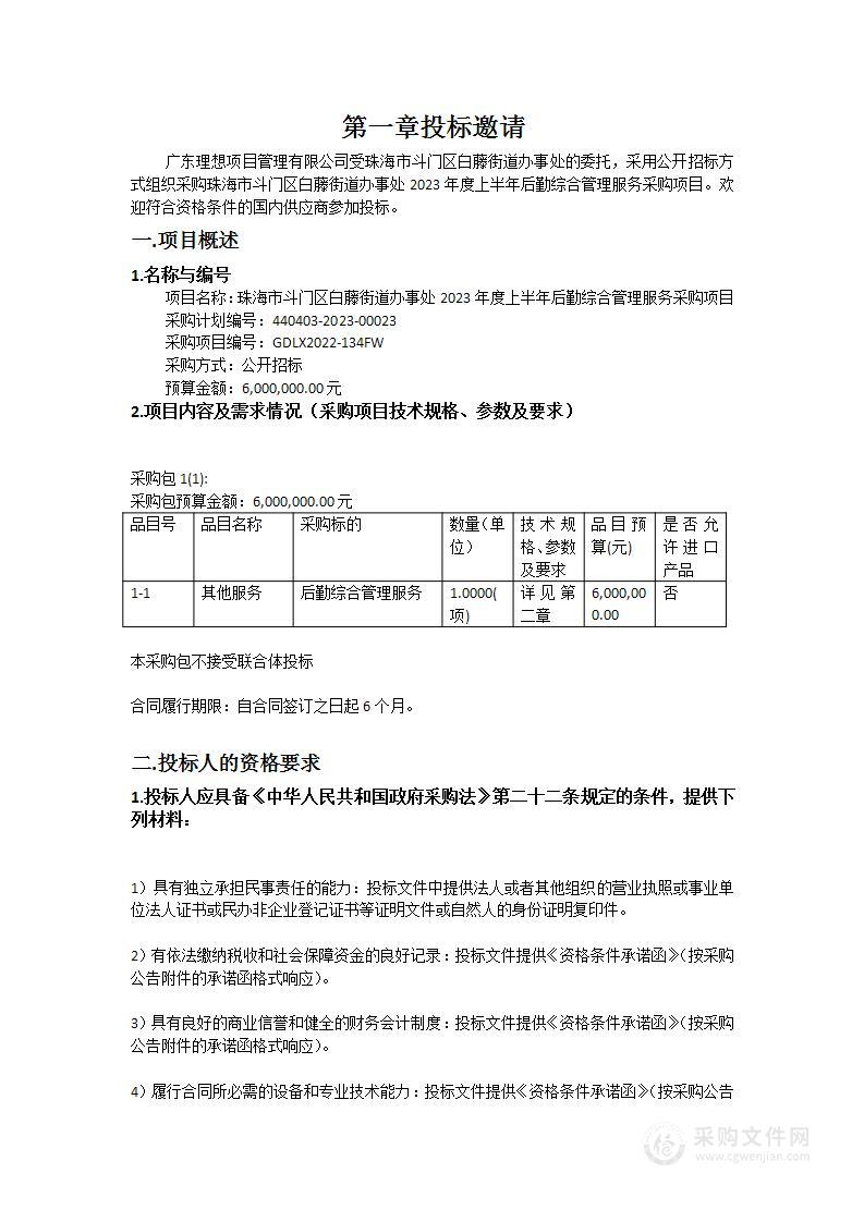 珠海市斗门区白藤街道办事处2023年度上半年后勤综合管理服务采购项目