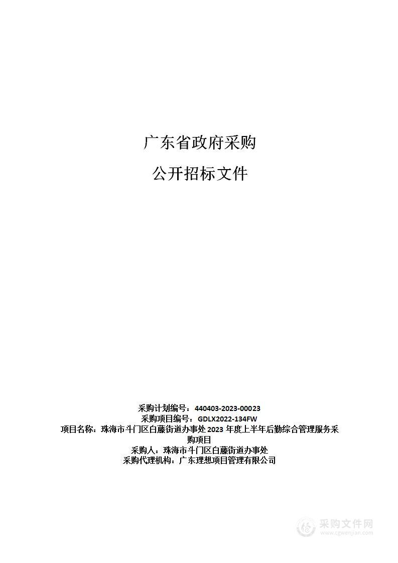 珠海市斗门区白藤街道办事处2023年度上半年后勤综合管理服务采购项目