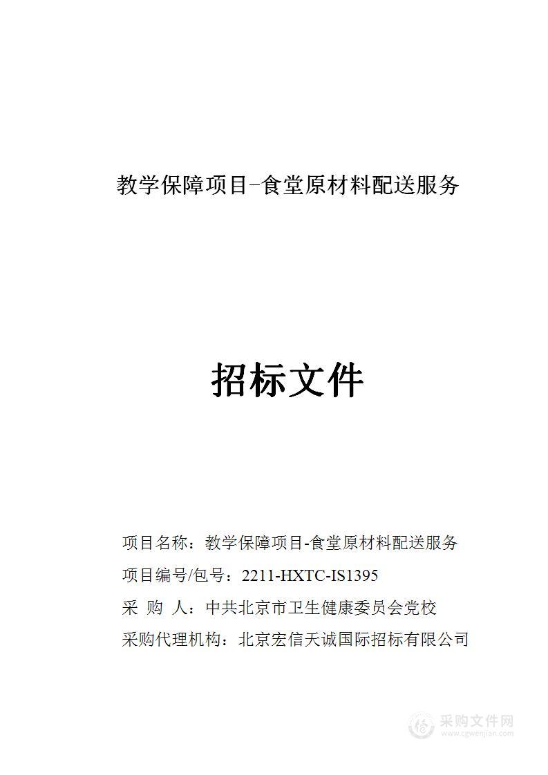 教学保障项目-食堂原材料配送服务