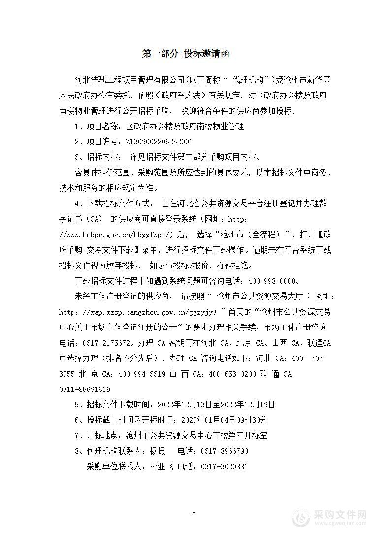 区政府办公楼及政府南楼物业管理