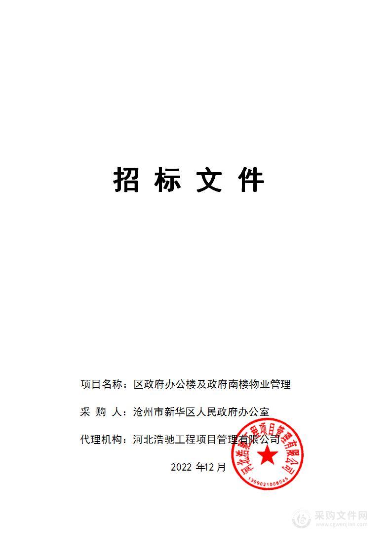 区政府办公楼及政府南楼物业管理