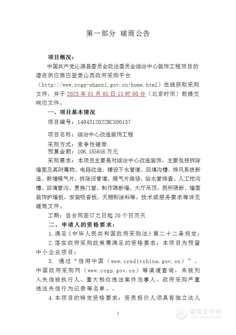 中共沁源县委政法委员会-综治中心改造装饰项目