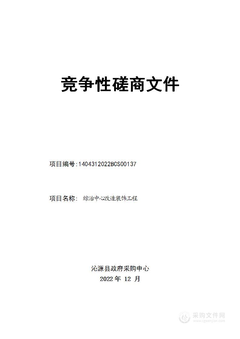 中共沁源县委政法委员会-综治中心改造装饰项目