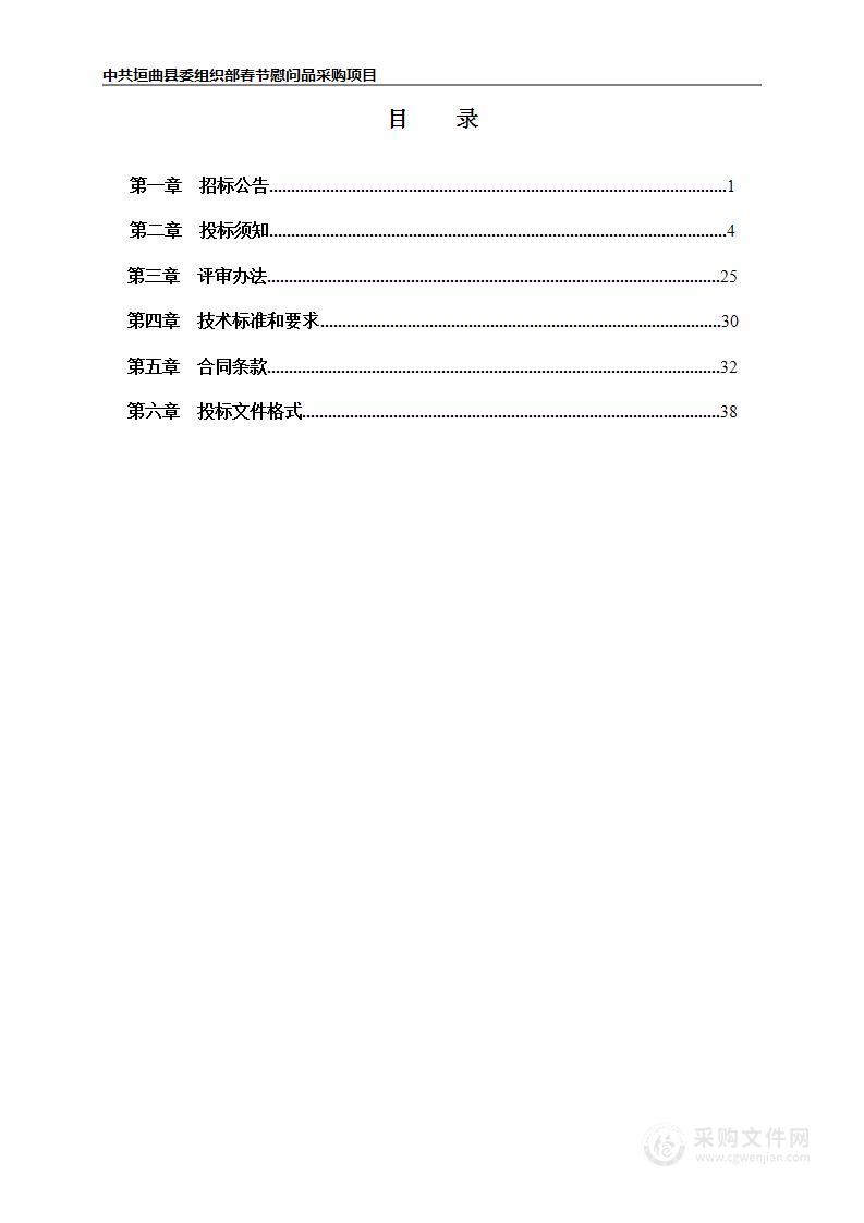 中共垣曲县委组织部春节慰问品采购项目