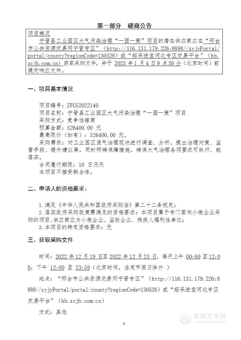 宁晋县工业园区大气污染治理“一园一策”项目