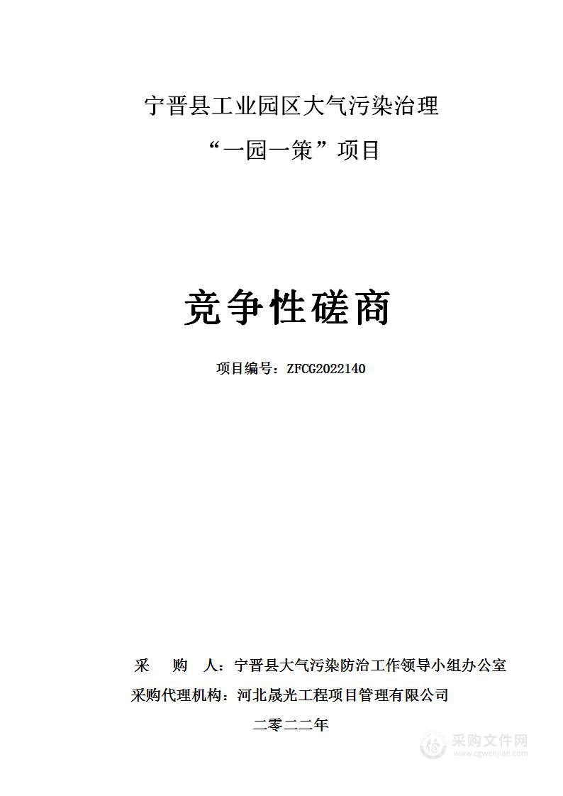 宁晋县工业园区大气污染治理“一园一策”项目