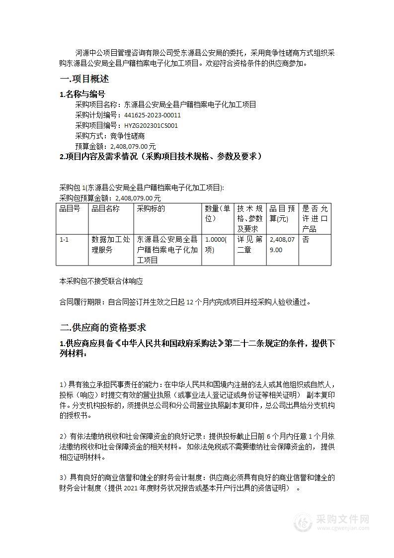 东源县公安局全县户籍档案电子化加工项目