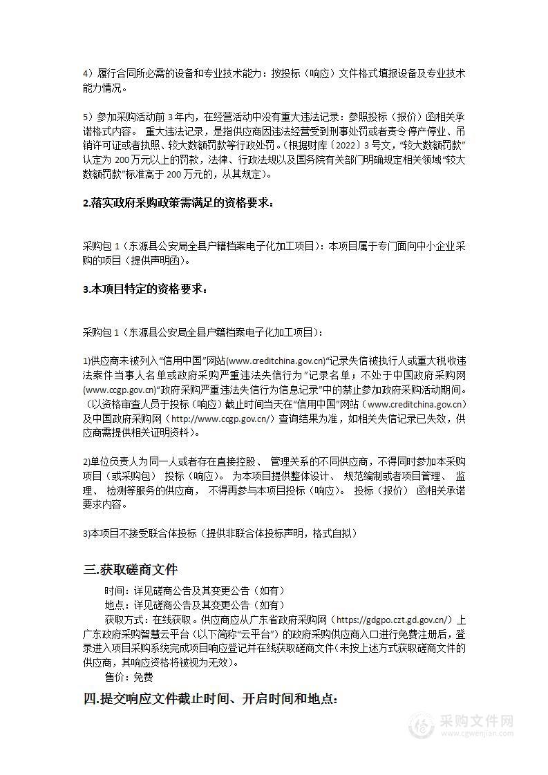 东源县公安局全县户籍档案电子化加工项目