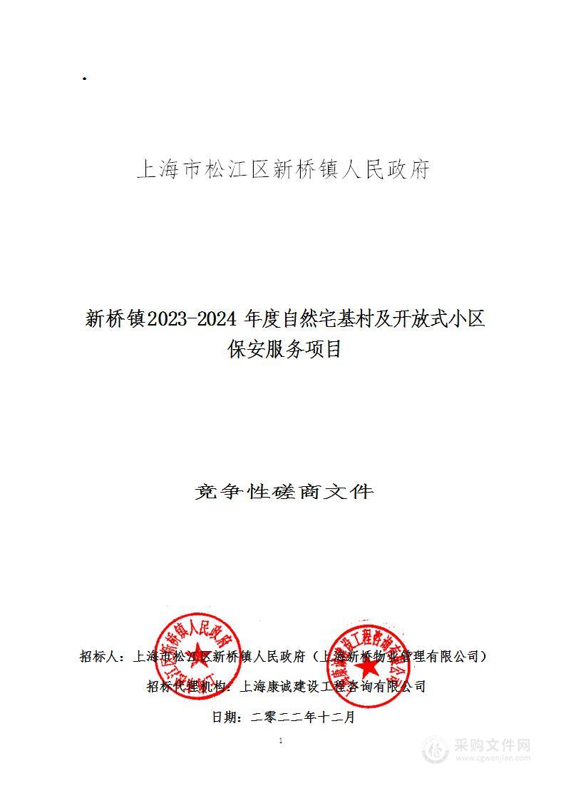 新桥镇2023-2024年度自然宅基村及开放式小区保安服务项目