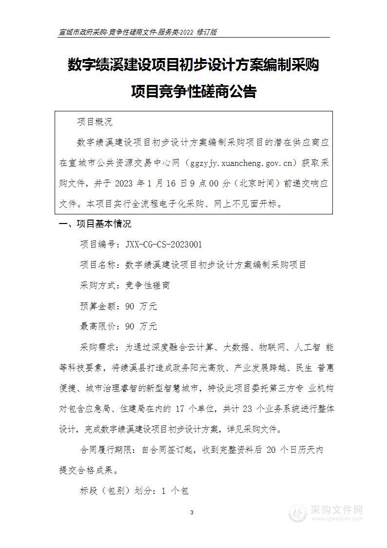 数字绩溪建设项目初步设计方案编制采购项目