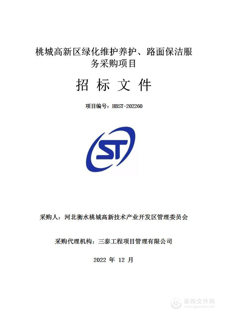 桃城高新区绿化维护养护、路面保洁服务采购项目