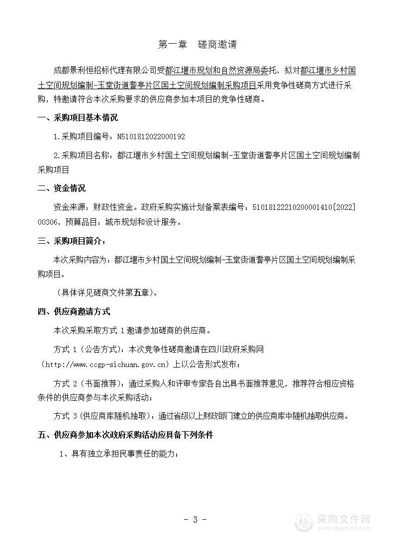 都江堰市乡村国土空间规划编制-玉堂街道耆亭片区国土空间规划编制采购项目