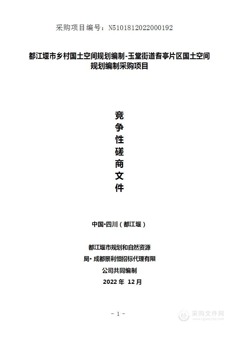 都江堰市乡村国土空间规划编制-玉堂街道耆亭片区国土空间规划编制采购项目