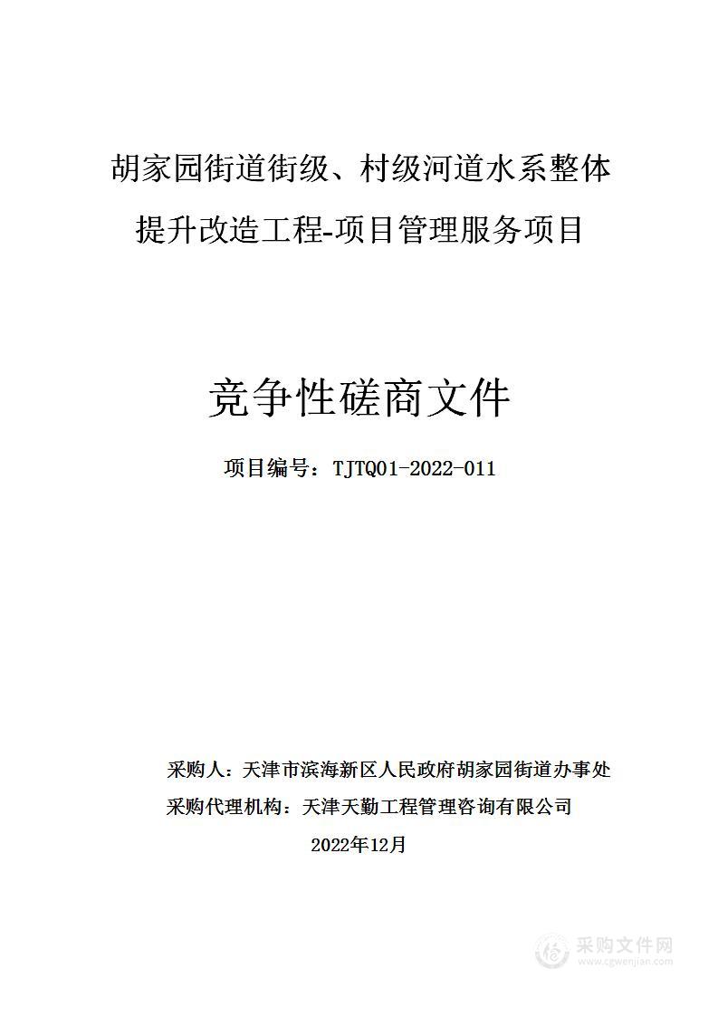 胡家园街道街级、村级河道水系整体提升改造工程-项目管理服务项目