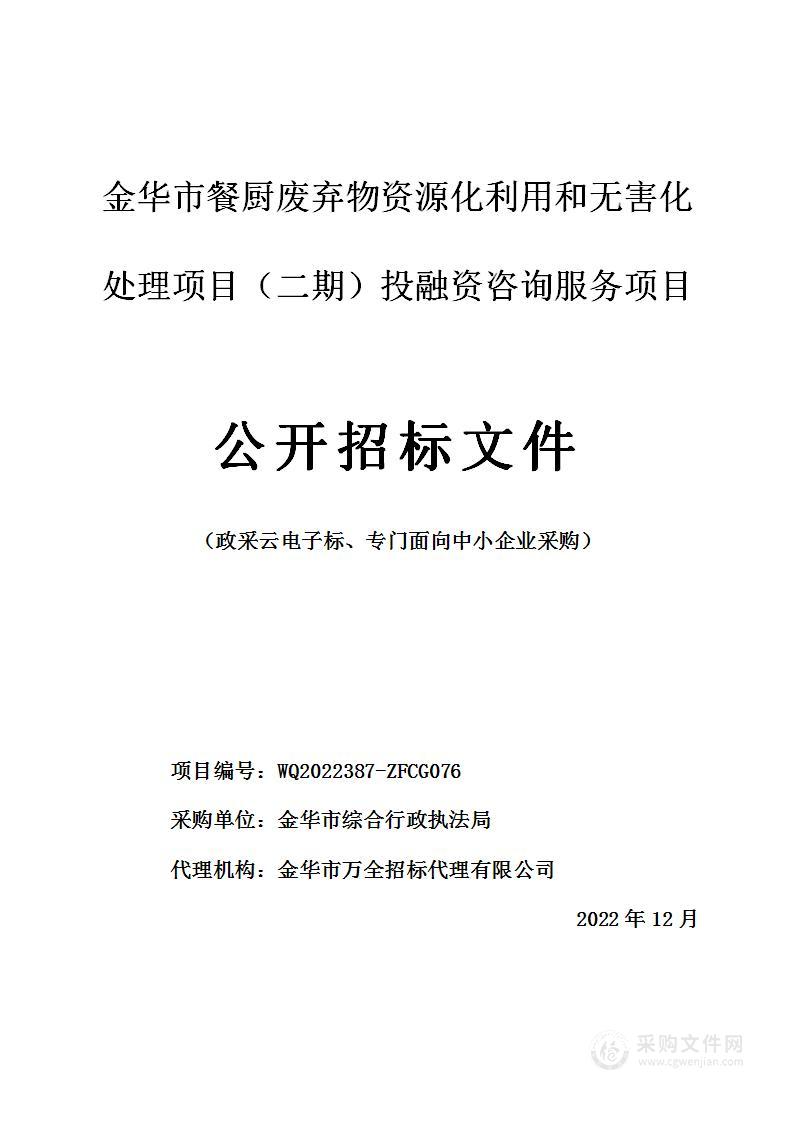 金华市餐厨废弃物资源化利用和无害化处理项目（二期）投融资咨询服务项目