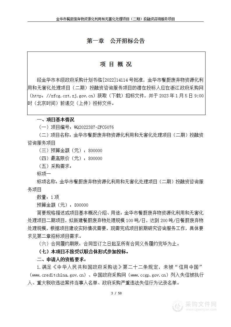 金华市餐厨废弃物资源化利用和无害化处理项目（二期）投融资咨询服务项目