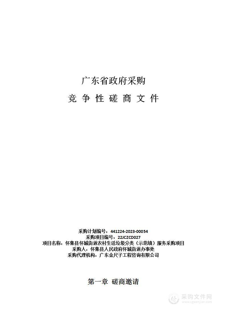 怀集县怀城街道农村生活垃圾分类（示范镇）服务采购项目