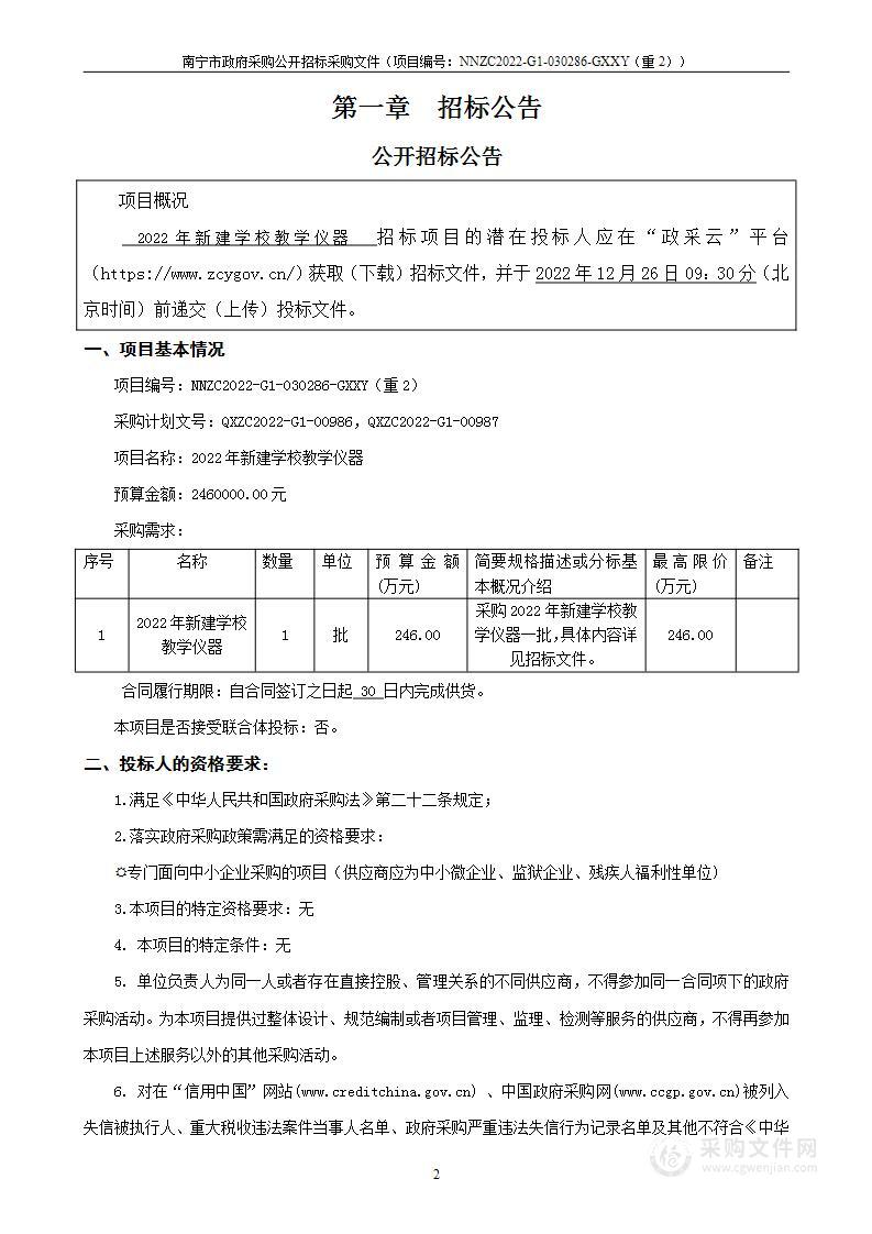 2022年新建学校教学仪器