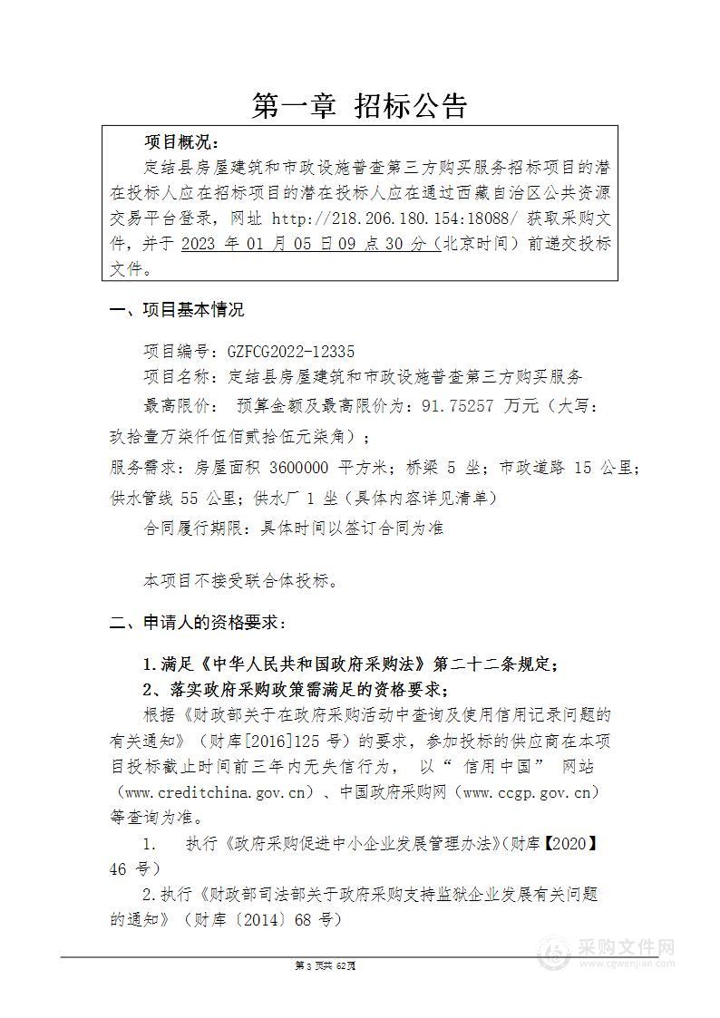 定结县房屋建筑和市政设施普查第三方购买服务