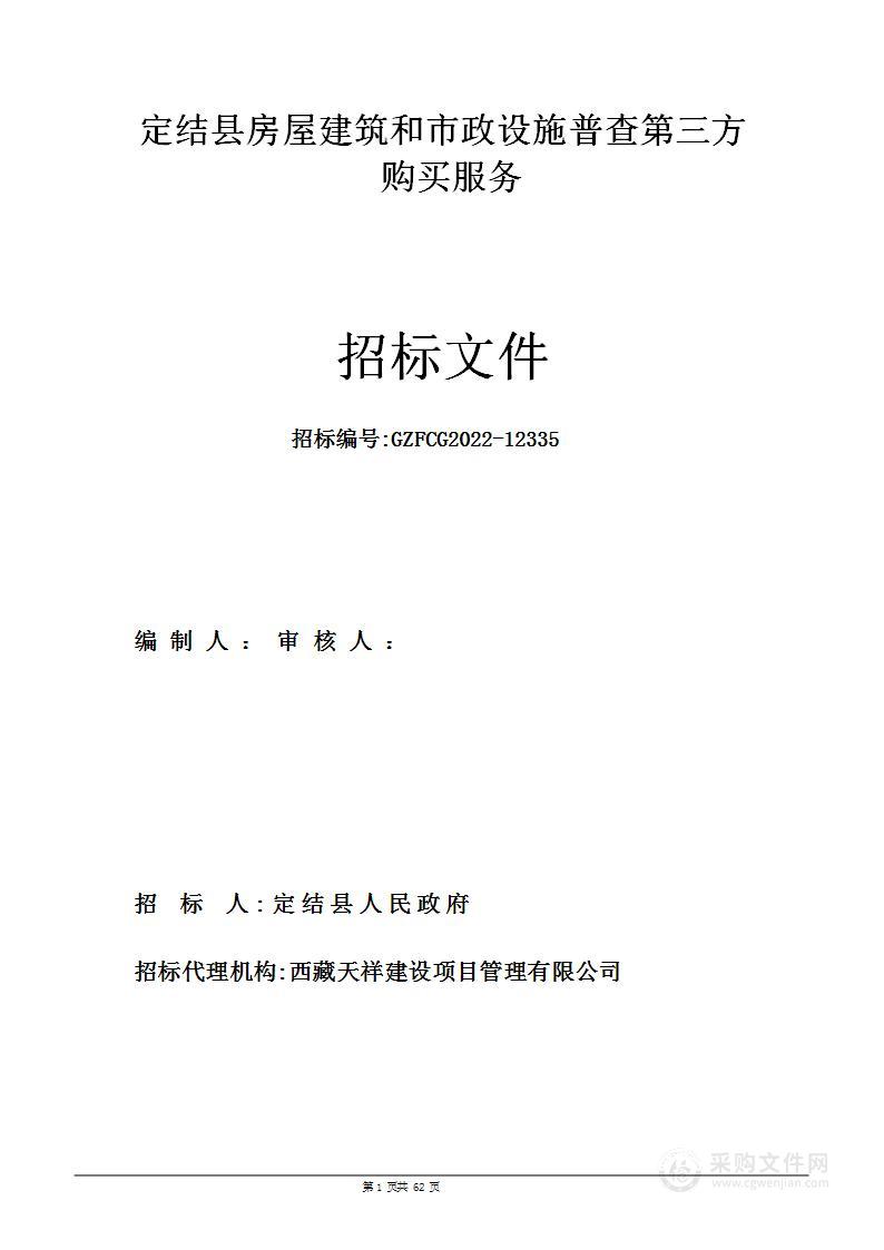 定结县房屋建筑和市政设施普查第三方购买服务