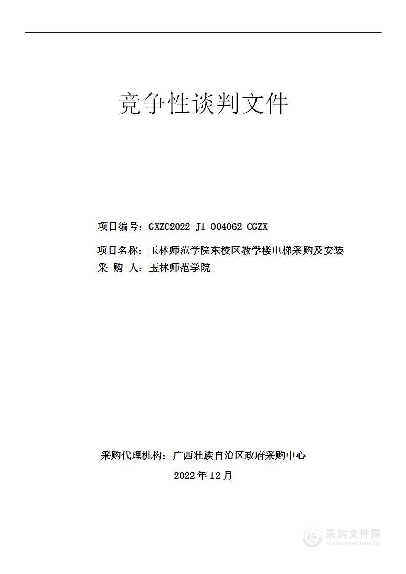 玉林师范学院东校区教学楼电梯采购及安装