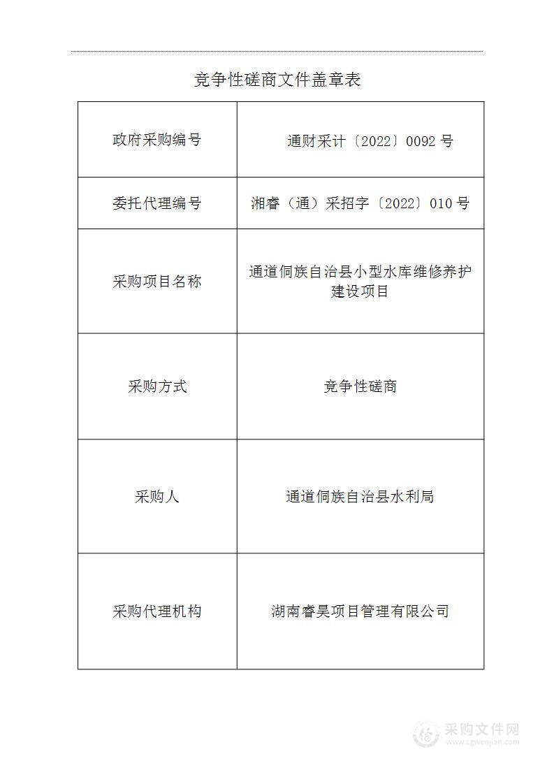 通道侗族自治县小型水库维修养护建设项目