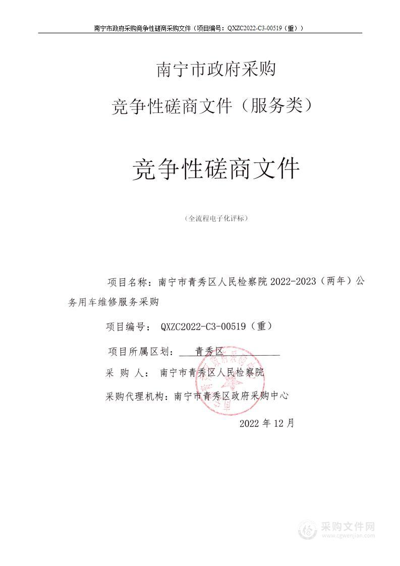 南宁市青秀区人民检察院2022-2023（两年）公务用车维修服务采购