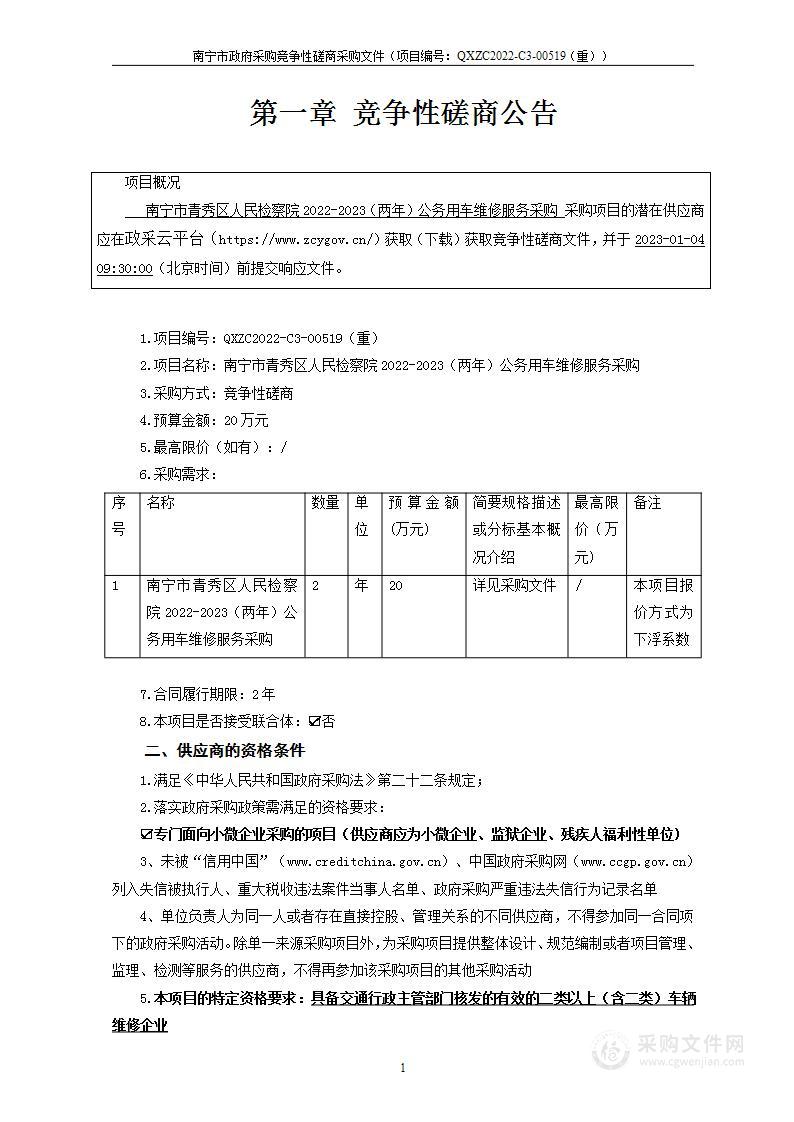 南宁市青秀区人民检察院2022-2023（两年）公务用车维修服务采购