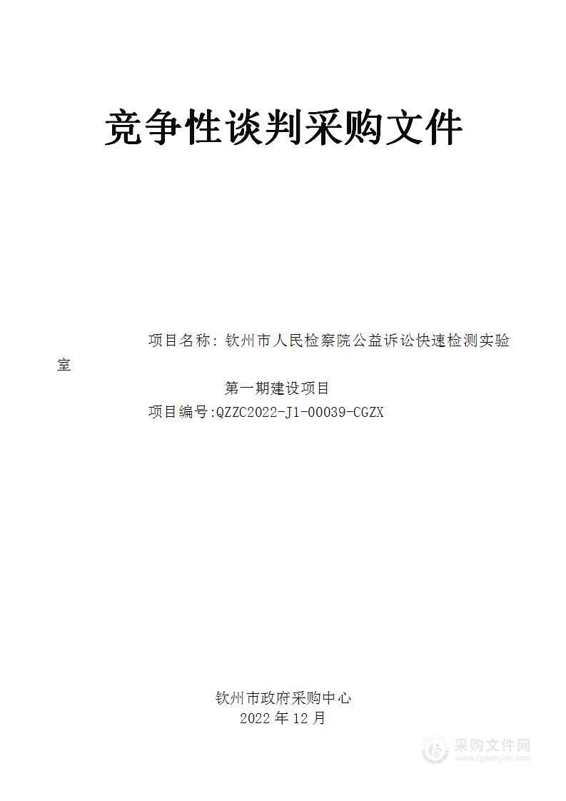 钦州市人民检察院公益诉讼快速检测实验室第一期建设项目