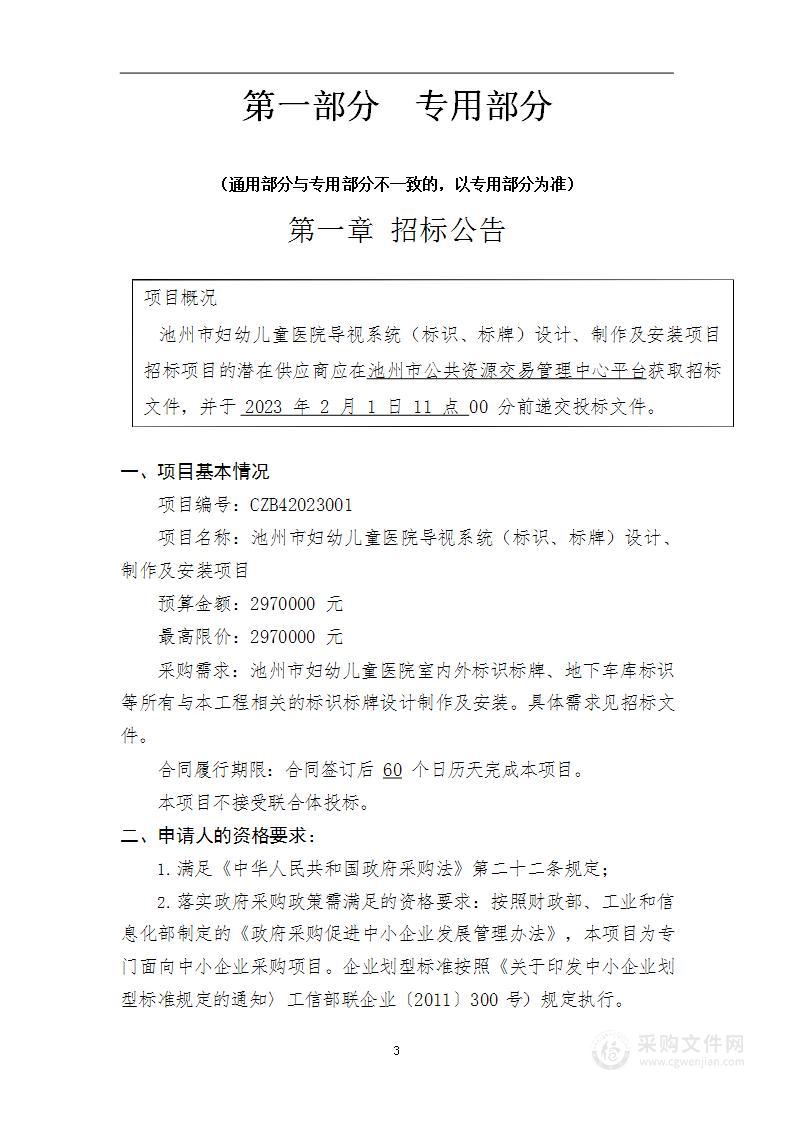 池州市妇幼儿童医院导视系统（标识、标牌）设计、制作及安装项目