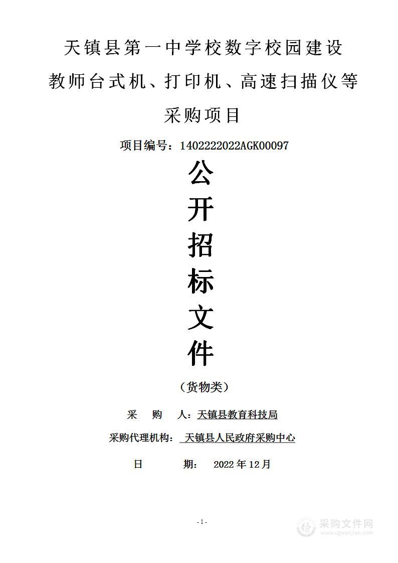 天镇县第一中学校数字校园建设教师台式机、打印机、高速扫描仪等采购项目