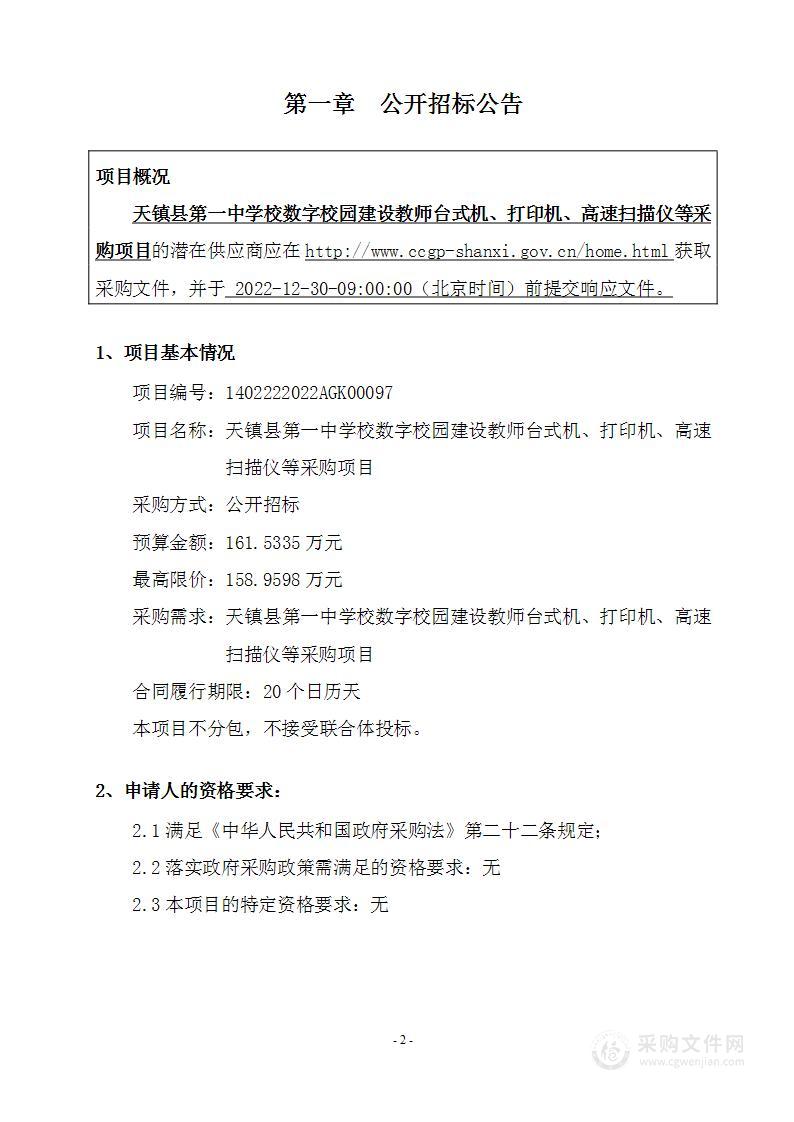 天镇县第一中学校数字校园建设教师台式机、打印机、高速扫描仪等采购项目