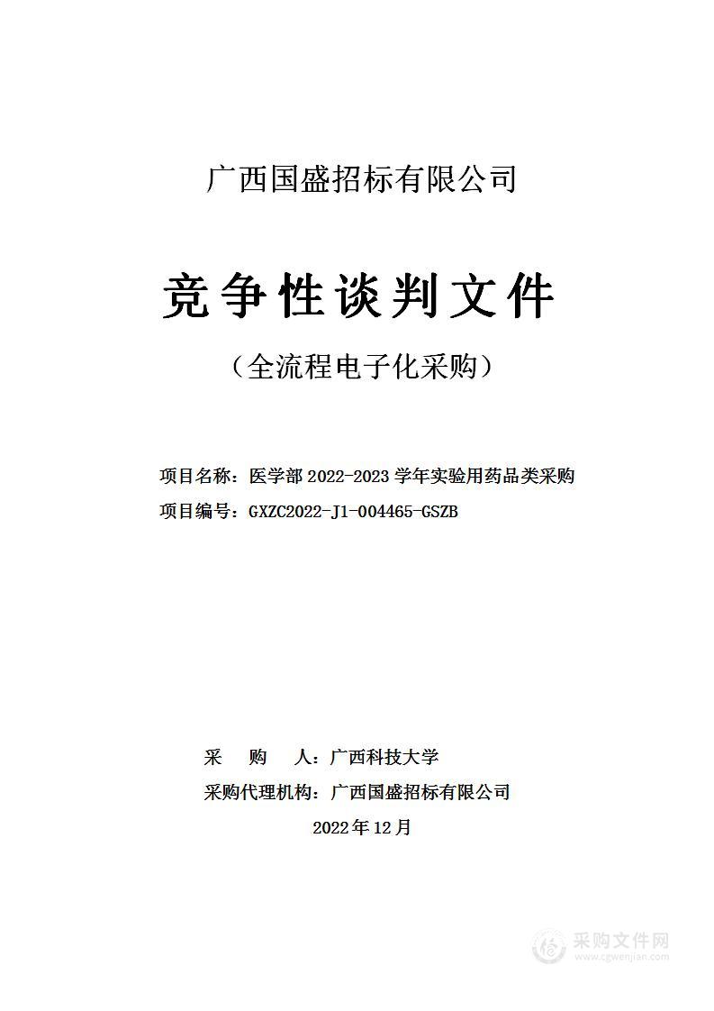 医学部2022-2023学年实验用药品类采购