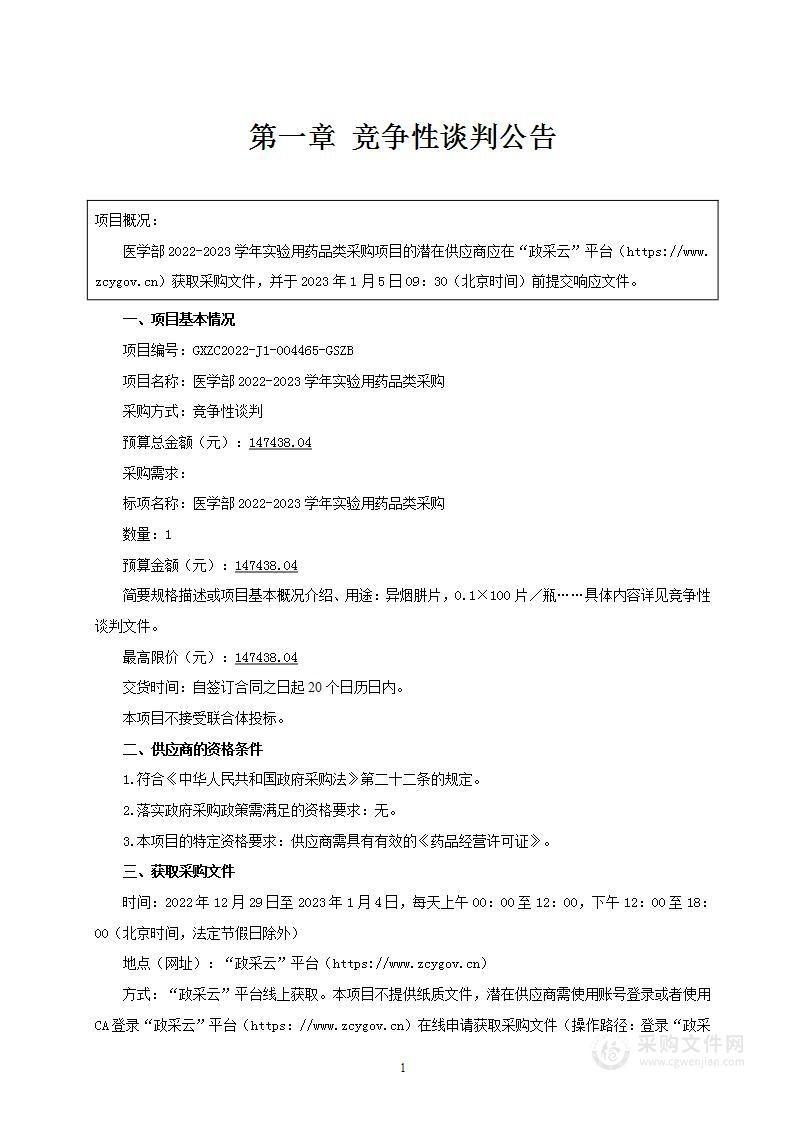 医学部2022-2023学年实验用药品类采购