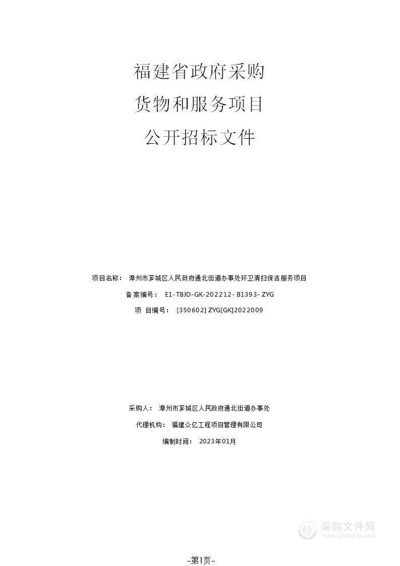 漳州市芗城区人民政府通北街道办事处环卫清扫保洁服务项目