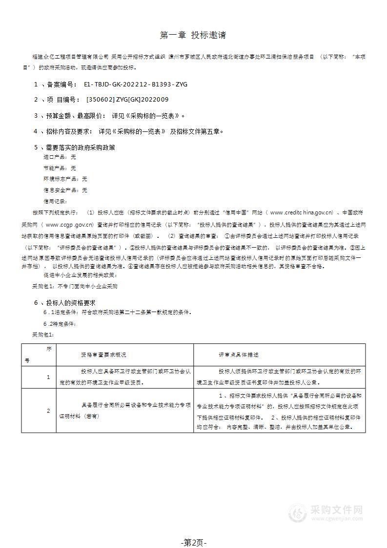 漳州市芗城区人民政府通北街道办事处环卫清扫保洁服务项目