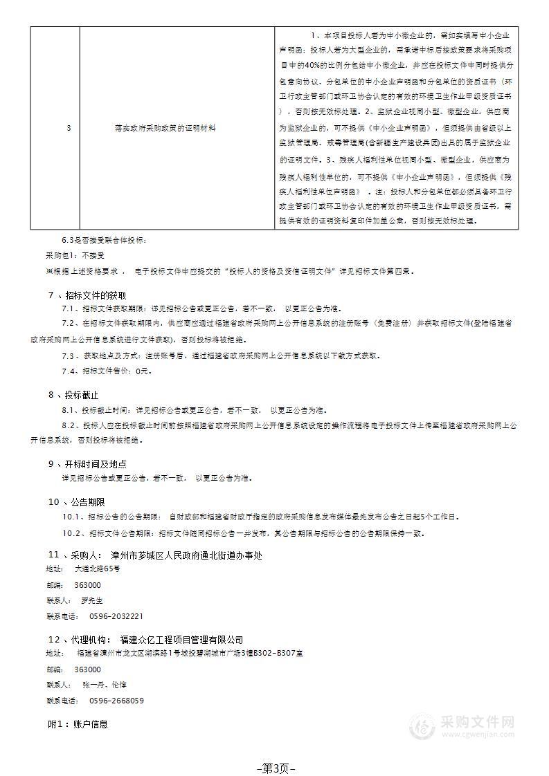 漳州市芗城区人民政府通北街道办事处环卫清扫保洁服务项目