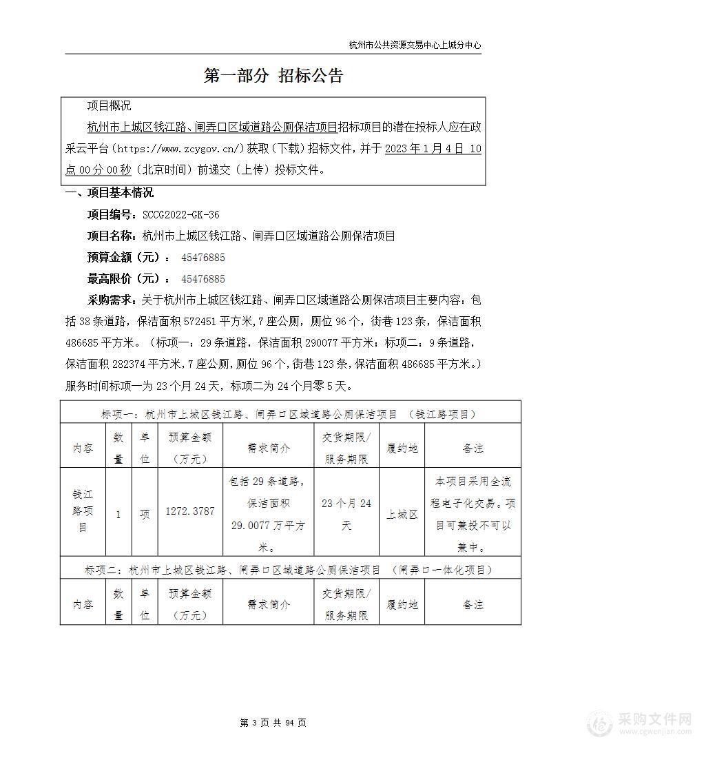 杭州市上城区钱江路、闸弄口区域道路公厕保洁项目