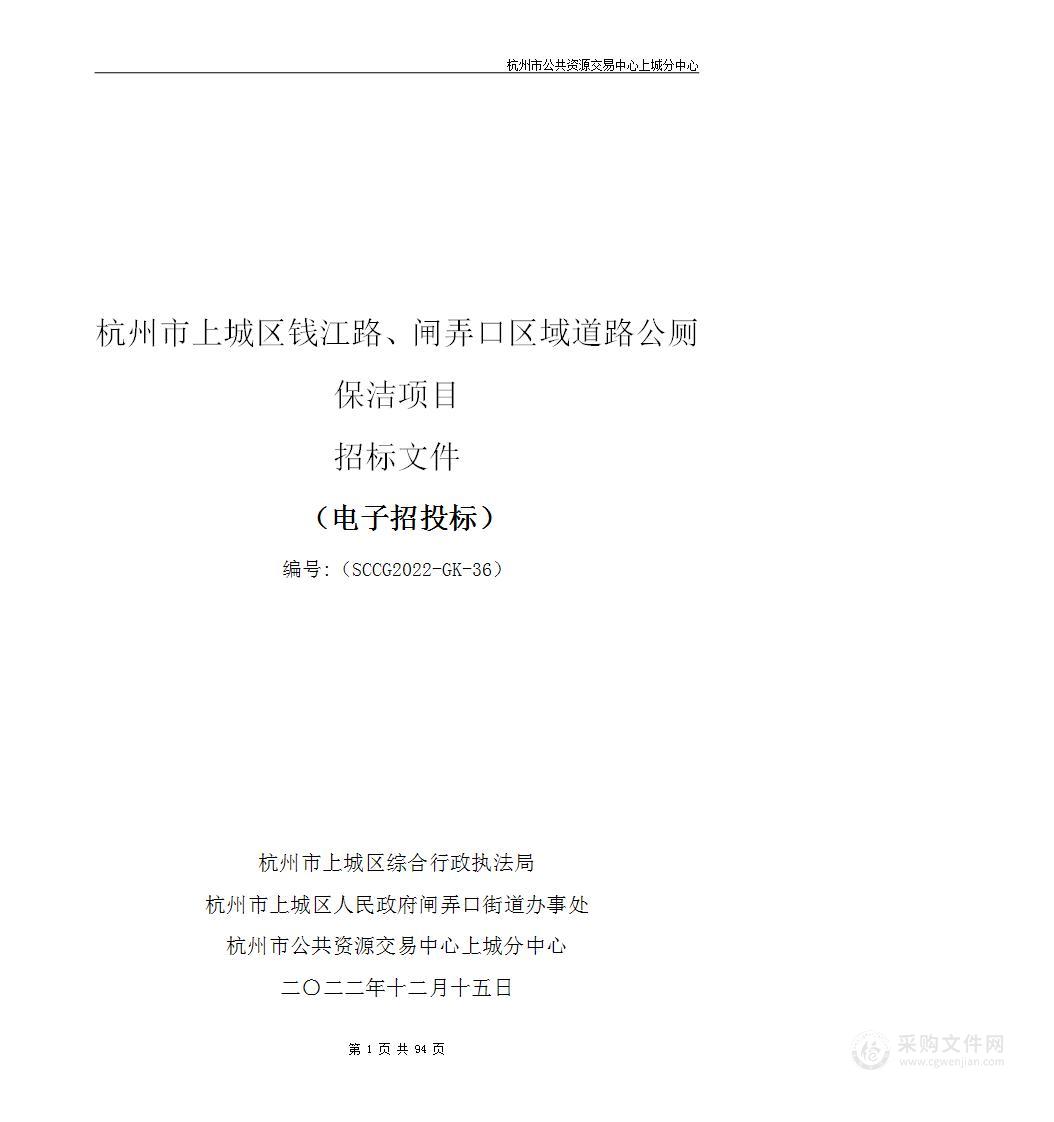 杭州市上城区钱江路、闸弄口区域道路公厕保洁项目