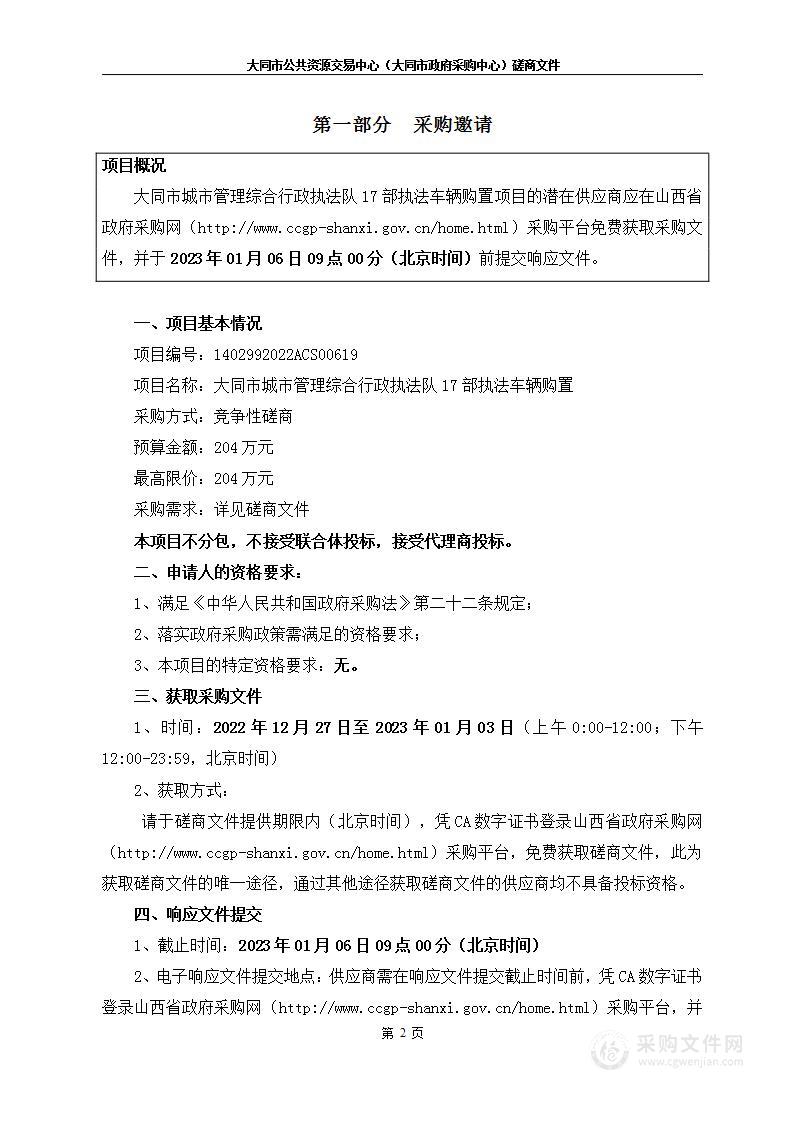 大同市城市管理综合行政执法队17部执法车辆购置