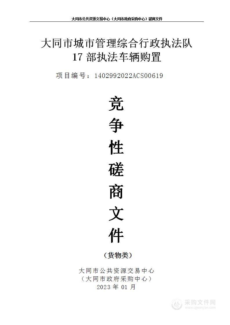 大同市城市管理综合行政执法队17部执法车辆购置