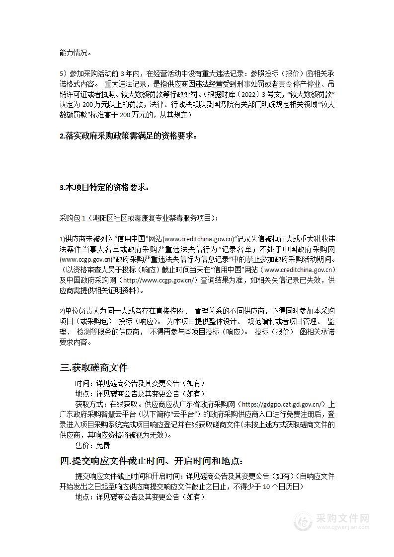 潮阳区社区戒毒康复专业禁毒服务项目