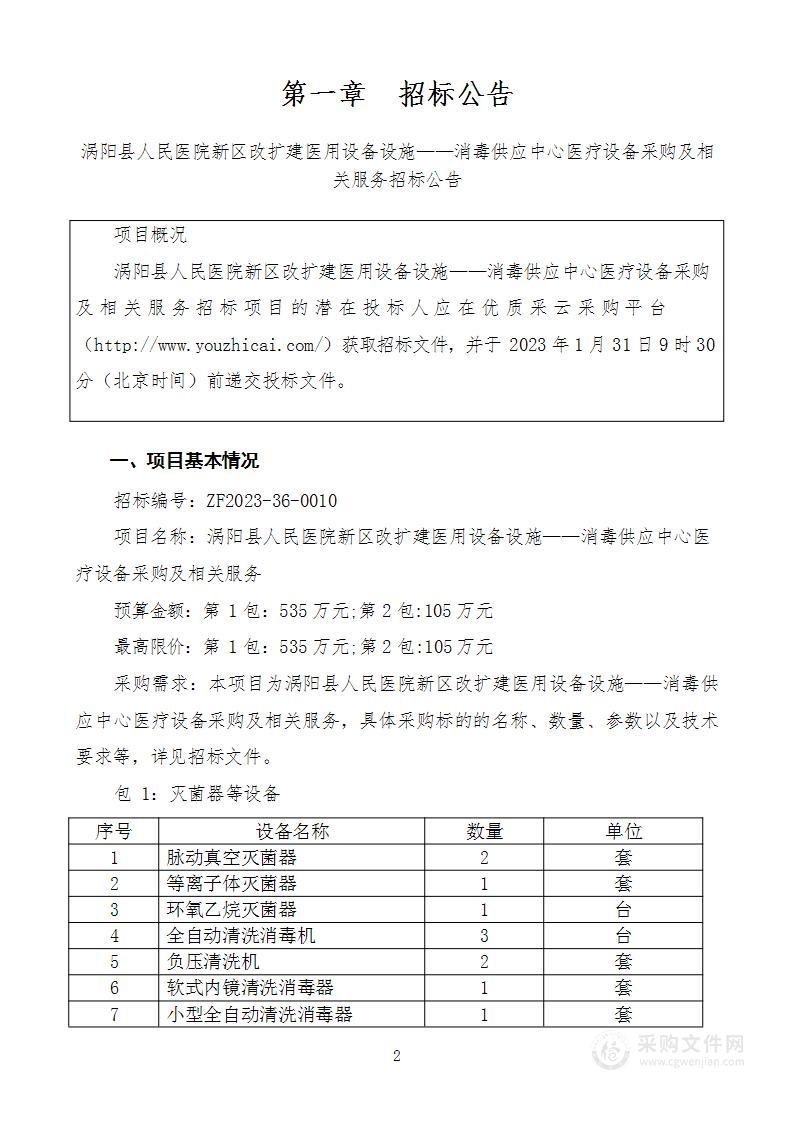 涡阳县人民医院新区改扩建医用设备设施—消毒供应中心医疗设备采购及相关服务