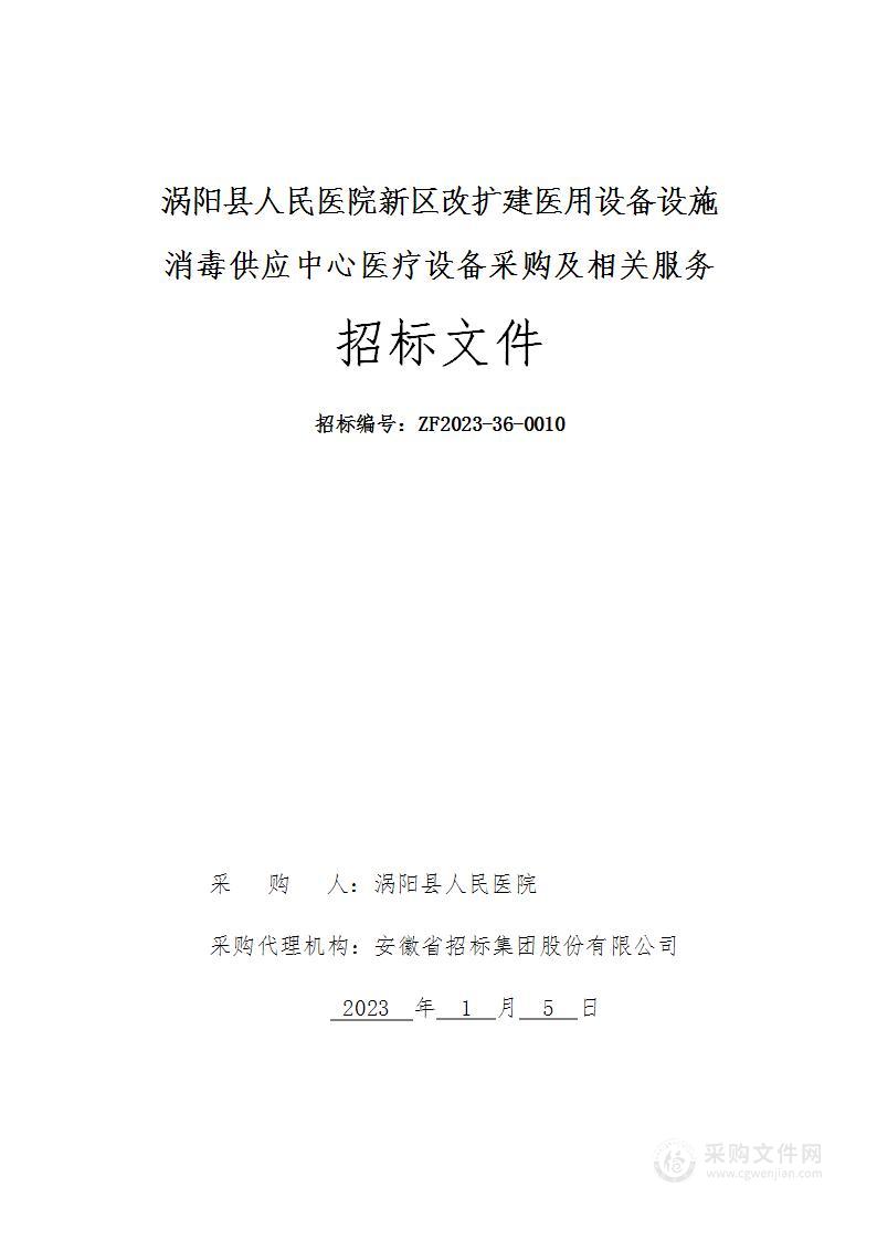 涡阳县人民医院新区改扩建医用设备设施—消毒供应中心医疗设备采购及相关服务