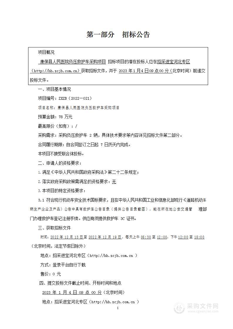 康保县人民医院急诊急救负压救护车采购项目